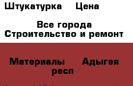 Штукатурка  › Цена ­ 190 - Все города Строительство и ремонт » Материалы   . Адыгея респ.